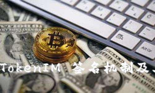 如何理解 TokenIM 签名机制及其应用前景