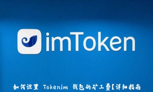 
如何设置 Tokenim 钱包的矿工费？详细指南