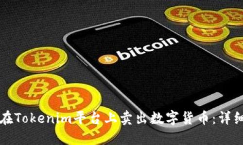 如何在Tokenim平台上卖出数字货币：详细指南