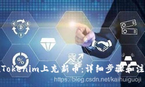 如何在Tokenim上充新币：详细步骤和注意事项