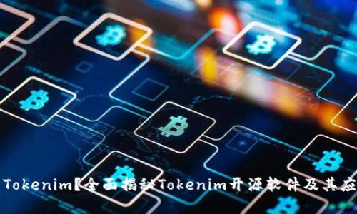 什么是Tokenim？全面揭秘Tokenim开源软件及其应用前景