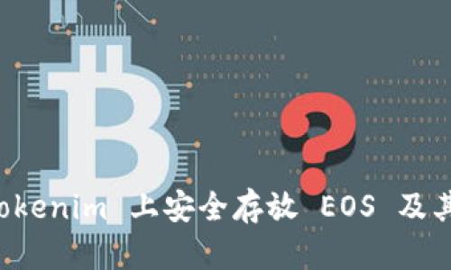 如何在 Tokenim 上安全存放 EOS 及其最佳实践