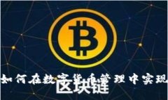 比特币与TokenIm：如何在数字货币管理中实现更高