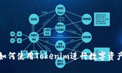 欧易如何使用Tokenim进行数字资产管理