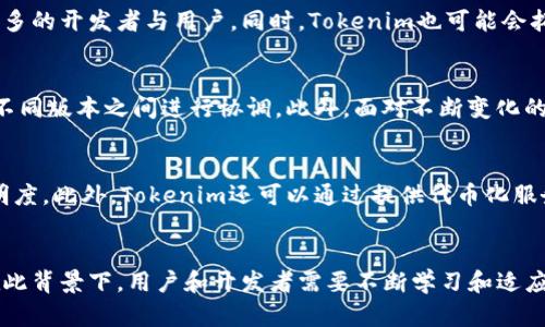    tokenim兼容的版本: 实现多功能区块链应用  / 

 guanjianci  tokenim, 兼容版本, 区块链, 多功能应用  /guanjianci 

引言
随着区块链技术的迅猛发展，越来越多的开发者和企业开始关注Tokenim这一平台。Tokenim提供了一种灵活且强大的工具，允许开发者在其网络上创建和管理智能合约、代币等。然而，随着技术的不断演进，Tokenim也在不断推出兼容的版本，以满足不同用户的需求。本文将对Tokenim兼容的版本进行深入探讨，以期帮助用户更好地理解其功能和应用场景。

Tokenim兼容性的重要性
在区块链的世界中，兼容性是一个不可忽视的话题。因为各种不同的平台和智能合约之间需要进行交互，Tokenim的兼容性使得不同版本的代币、合约可以无缝衔接。这对开发者而言，意味着可以更轻松地构建应用，而对用户来说，则意味着更好的体验和更低的交易成本。

当前Tokenim的兼容版本
要了解Tokenim当前提供的兼容版本，我们首先要掌握其核心特性和功能。Tokenim的兼容版本通常会侧重于几个方面：提升交易速度、降低交易费用、增强智能合约的功能。随着技术的迭代更新，用户在选择Tokenim版本时需要考量哪些特性最符合其需求。

相关问题解答
1. Tokenim是什么？
Tokenim是一种基于区块链技术的开发平台，旨在为开发者提供工具和框架，使其能够创建、发行和管理数字代币及智能合约。它采用去中心化设计，确保用户数据的安全性和隐私。Tokenim的基本操作可以实现在区块链上对资产进行管理、交易和记录。

2. Tokenim与其他区块链平台的比较
Tokenim在区块链平台中有其独特的优势，例如更为灵活和强大的智能合约支持，以及其兼容性让开发者可以自由选择合适的工具。此外，与以太坊、EOS等其他平台相比，Tokenim可能在交易速度和费用方面具备优势，但具体选择还需根据项目的不同需求来定。

3. 如何选择Tokenim的兼容版本？
选择Tokenim的兼容版本时，开发者需考虑多个因素，包括项目的功能需求、预算约束及用户体验等。例如，对于高频交易的应用，可能需要选择那些在性能上更为强大的版本；而对于一般性的应用，则可以选择功能相对完整且开发成本较低的版本。

4. Tokenim的未来发展方向
未来Tokenim的开发可能会朝着更高的交易效率与更低的费用方向发展。此外，考虑到用户对隐私和安全的关注，Tokenim可能会增强其相关功能，以吸引更多的开发者与用户。同时，Tokenim也可能会拓展与其他区块链平台的互通性，进一步提高其兼容性。

5. 使用Tokenim开发应用的挑战
虽然Tokenim为开发者提供了强大的工具和框架，但在实际开发过程中，仍然会遇到一些挑战。例如，开发者可能需要学习如何高效地使用智能合约，或是在不同版本之间进行协调。此外，面对不断变化的区块链环境，开发者也需保持敏锐的技术洞察力，以应对新的挑战和机遇。

6. Tokenim在金融科技领域的应用潜力
金融科技领域对区块链技术的需求持续增长，Tokenim可以扮演重要角色。例如，Tokenim的智能合约可以用于自动化流程，减少中介成本，同时提升交易透明度。此外，Tokenim还可以通过提供代币化服务，帮助金融企业实现数字资产的管理与流通。

总结
Tokenim兼容的版本为开发者提供了更多灵活性和功能，使其能够更有效地利用区块链技术。随着技术的发展，Tokenim将在多个领域展现出更大的潜能。在此背景下，用户和开发者需要不断学习和适应，以把握住这一波区块链革命带来的机遇。