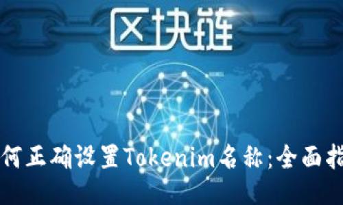 如何正确设置Tokenim名称：全面指南