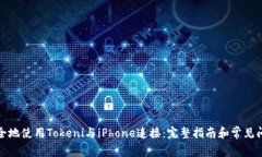 如何安全地使用Tokeni与iPhone连接：完整指南和常