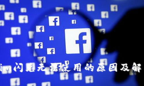 Tokenim闪兑无法使用的原因及解决方案