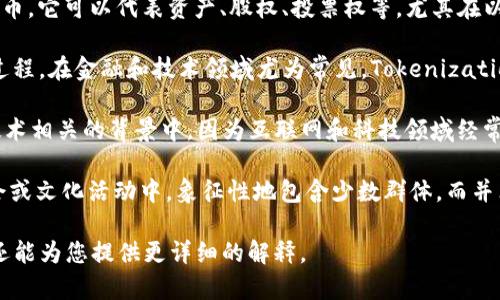 “Tokenim”这个词并不是一个常见的英语单词，可能存在几种不同的理解或用法。以下是一些可能的解释：

1. **Token**：在区块链和加密货币领域，