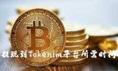 EOS提现到Tokenim平台所需时间解析