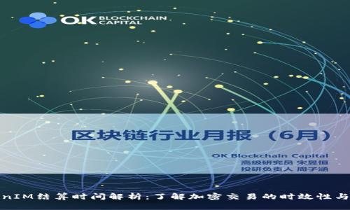 TokenIM结算时间解析：了解加密交易的时效性与流程
