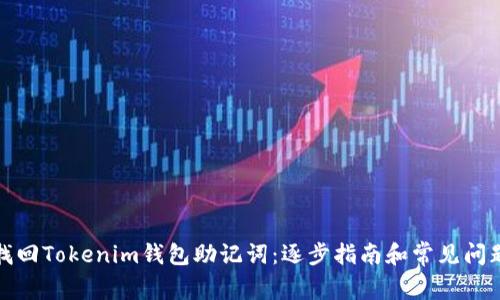 如何找回Tokenim钱包助记词：逐步指南和常见问题解答