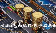 如何找回Tokenim钱包助记词：逐步指南和常见问题