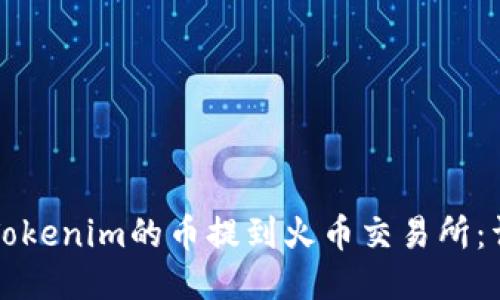 如何将Tokenim的币提到火币交易所：详细指导