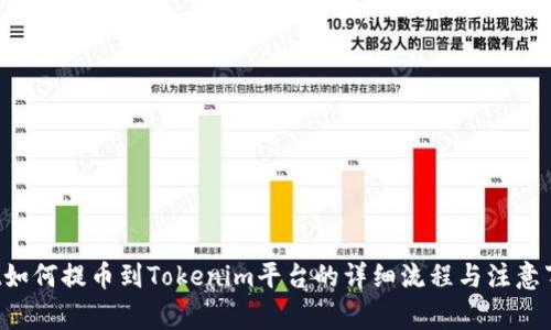 Btt如何提币到Tokenim平台的详细流程与注意事项