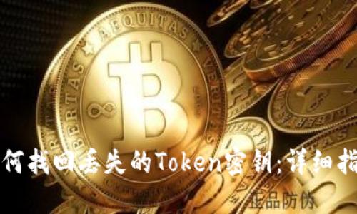 如何找回丢失的Token密钥：详细指南