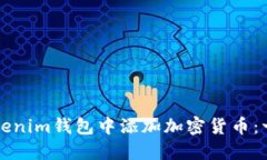 如何在Tokenim钱包中添加加密货币：一步步指南