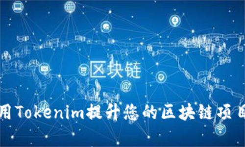 如何利用Tokenim提升您的区块链项目成功率
