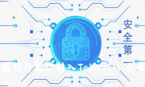 如何顺利将挖矿转入TokenIM：全面指南