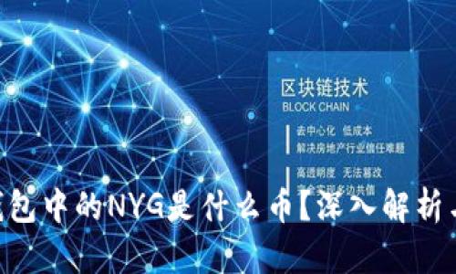 Tokenim钱包中的NYG是什么币？深入解析与投资前景