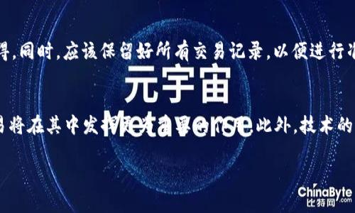    如何在Tokenim上玩合约交易？  / 

 guanjianci  Tokenim, 合约交易, 加密货币, 去中心化金融  /guanjianci 

---

什么是Tokenim？
Tokenim是一个去中心化的金融平台，专注于加密货币的交易和管理。随着区块链技术的快速发展，Tokenim逐渐成为用户在加密货币市场中一种可靠的工具。其核心功能包括交易、投资和合约交易，帮助用户在不断变动的市场环境中实现收益最大化。
Tokenim的最大特色在于其提供的合约交易功能。合约交易允许用户在价格波动中进行投资，可以通过杠杆放大收益，当然风险也是相应增加的。很多传统交易平台都提供合约交易，但Tokenim以其去中心化的性质，让用户在一个完全独立、安全、不受监管的平台上进行交易，从而提高了用户的交易自由度和隐私保护。

合约交易的基本概念
合约交易，即期货合约或合约买卖，是一种在未来某一特定时间以预定价格买入或卖出商品的交易方式。在加密货币市场中，合约交易特指以数字货币为基础的合约交易。用户可以选择做多或做空，也就是说，用户可以预期某种数字货币的价格会上升而进行买入交易，或者预期价格会下降而进行卖出交易。
合约交易利用杠杆原理，用户可以用少量的资金控制更大的交易量。这种交易方式虽然能够带来更高的回报，但同时也伴随着更大的风险。价格的轻微波动可能导致用户的损失，因此合约交易对于用户的风险承受能力要求较高。

Tokenim的合约交易特点
1. 安全性： Tokenim是一个去中心化的平台，所有交易都是在区块链上进行的，确保了用户的资产安全。
2. 灵活性：用户可以选择不同的合约类型，以适应不同的交易策略和风险偏好。
3. 低手续费：Tokenim相较于传统交易所的合约交易，手续费较低，提升了用户的交易效率。
4. 杠杆倍数选择：用户可以根据自身的风险承受能力选择不同的杠杆倍数进行交易。

如何在Tokenim上进行合约交易？
在Tokenim上进行合约交易相对简单，但用户需遵循一些步骤：
1. 注册账户：首先，用户需要在Tokenim网站上注册一个账户，并完成身份验证。
2. 充值资金：用户需将资金充值到Tokenim钱包中，可以选择多种数字货币进行充值。
3. 选择合约类型：在交易界面，用户可以选择不同类型的合约，如期货合约、现货合约等。
4. 设置交易参数：用户需要在交易面板上设置合约的数量、杠杆、止损止盈等参数。
5. 发起交易：确认参数后，用户可以发起合约交易。
6. 监控交易：交易发起后，用户可以随时监控合约的状态，并在合适的时机选择平仓。

合约交易的风险与管理
尽管合约交易能够带来高收益，但相应的风险也不可忽视。用户在进行合约交易时，需了解以下几点：
1. 市场波动性：加密货币市场波动剧烈，价格可能在短时间内大幅波动，导致用户面临巨大损失。
2. 杠杆风险：使用杠杆进行交易虽然能够放大收益，但同样也会放大亏损，建议不擅自加大杠杆倍数。
3. 情绪管理：交易时合理控制自己的情绪，不要因短期价格波动而做出冲动决策。
4. 风险控制策略：制定完善的风险控制策略，如设置止损止盈点，及时平仓等。

常见问题解答
在Tokenim合约交易过程中，用户可能会遇到一些常见问题，以下是一些疑问及解答：

1. Tokenim支持哪些类型的合约？
Tokenim上支持多种类型的合约交易，包括永续合约、季度合约和现货合约，每种合约都有其独特的特性和适合的交易策略。用户可以根据自己的投资目标和市场预期选择合适的合约类型来交易。

2. 如何提高合约交易的成功率？
提高合约交易成功率的关键在于深入了解市场动态、制定科学的交易策略和有效的风险控制。例如，利用技术分析工具如趋势线、支撑阻力位等，可以协助用户更准确地判断市场趋势。此外，用户应保持冷静，在交易时不被情绪左右。

3. 使用Tokenim合约交易是否安全？
Tokenim的去中心化特点使得交易更具安全性。用户的资产不会存放在平台上，而是掌控在自己的钱包中。此外，Tokenim依靠智能合约技术来确保交易的透明性与合规性，进一步保障用户的资金安全。

4. 如何避免合约交易中的重大亏损？
避免重大亏损的关键是遵循合理的交易计划和风险管理策略。用户应根据自身的风险承受能力设置适当的杠杆比例，并设置止损和止盈点，避免因盲目追涨杀跌而导致的重大亏损。同时，不建议在短期内进行大量交易，应保持良好的交易心态。

5. 合约交易的税务问题如何处理？
对于合约交易产生的收益，各国的税务政策可能存在差异。用户应详细了解所在国家或地区的加密货币交易税务政策，及时申报交易所得。同时，应该保留好所有交易记录，以便进行准确的税务申报和资金追踪。

6. Tokenim合约交易的未来趋势如何？
随着去中心化金融（DeFi）的兴起，Tokenim合约交易预计将会更加普及。越来越多的用户开始关注加密货币市场的高收益机会，合约交易将在其中发挥更为重要的作用。此外，技术的进步也将为合约交易带来更多创新，比如更高效的交易算法、安全的智能合约等，用户的交易体验将不断提升。

整体内容约3700字，以上每个问题大约800字，介绍了Tokenim平台的合约交易功能及相关内容，希望能给用户提供清晰而详细的信息。