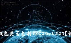 Tokenim钱包是否支持TRC20 USDT？详解与指导