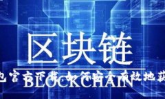 Tokenim钱包官方下载：如何安全有效地获取官方版
