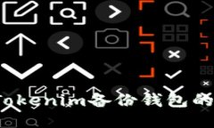 如何找到Tokenim备份钱包的最佳位置？