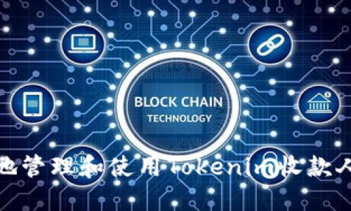 如何安全地管理和使用Tokenim收款人钱包地址