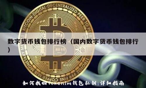   
如何找回Tokenim钱包私钥：详细指南