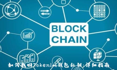   
如何找回Tokenim钱包私钥：详细指南