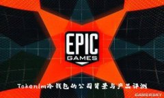 Tokenim冷钱包的公司背景与产品评测