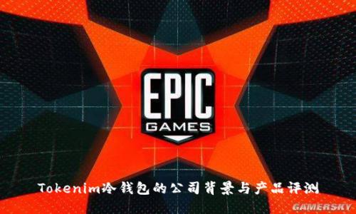 Tokenim冷钱包的公司背景与产品评测