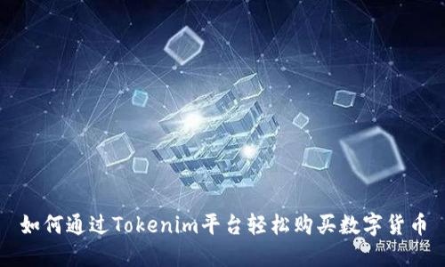如何通过Tokenim平台轻松购买数字货币