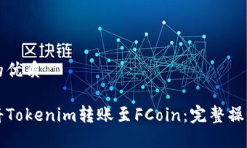 思考的优质

如何将Tokenim转账至FCoin：完整操作指南