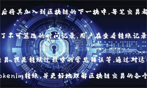 详细介绍

在数字货币的世界中，Tokenim转账遭遇许多数字显示的情况，可能引发用户的困惑。这些数字意味着不同的交易金额、手续费、区块链确认等信息。用户在进行Tokenim转账之前，了解这些数字的含义能有效提高用户在区块链交易中的安全性和准确性。

  Tokenim转账数字详解：了解区块链交易的关键元素 / 
 guanjianci Tokenim转账, 区块链交易, 数字货币, 转账安全 /guanjianci 

Tokenim转账常见数字的意义
在进行Tokenim转账时，用户常常会看到一长串的数字。这些数字通常包括转账金额、交易手续费、接收地址、确认交易所需的区块数量，以及交易的时间戳等信息。了解这些数字是怎样工作的，对于任何一个希望在数字货币界掌握主动权的用户而言，都是必须掌握的知识。

如何安全地进行Tokenim转账
安全性是进行任何加密货币转账时需重视的重点。用户应确保自己的平台账户安全，使用双重验证，并在进行大额交易前仔细核对接收地址。转账前的预防措施能够防止因地址错误导致的资产损失。

Tokenim转账的交易手续费解释
交易手续费是每次Tokenim转账过程中必不可少的一部分。用户在进行交易时需要了解手续费的一部分是支付给矿工的，他们负责验证和记录交易。交易手续费的高低通常会受到网络拥堵状况的影响，因此选择适当的手续费设置，可以让潜在的交易获得更快的确认。

Tokenim转账的验证过程是什么
一笔Tokenim转账的验证过程，涉及到多个参与者，主要是矿工和节点。矿工会对进行中的交易进行打包、处理，然后将其加入到区块链的下一块中。每笔交易都需要至少一个区块确认才能被视为有效。了解这个确认过程，可以帮助用户选择何时发起交易。

如何理解Tokenim转账的时间戳
时间戳在Tokenim转账中起到了记录交易发生时间的重要作用。这不仅有助于用户了解交易进度，也为交易提供了不可篡改的时间记录。用户在查看转账记录时，能通过时间戳更好地追踪自己的资金流动。

Tokenim转账的常见问题解答
对于想要更深入了解Tokenim转账的用户，可能会有一些疑问，例如为何转账时会遇到延迟、如何查找被丢失的交易、或是转账过程中的常见错误等。通过对这些问题的解答，用户能够获得实用的经验，避免或解决在转账过程中的问题。

以上便是关于Tokenim转账的基本介绍和用户常见问题的解答。借助这些信息，用户可以更加有效、安全地进行Tokenim转账，并更好地理解区块链交易的各个部分。