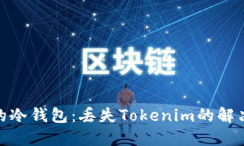 思考和关键词


如何安全管理您的冷钱包：丢失Tokenim的解决方案与预防措施