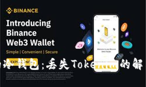 思考和关键词


如何安全管理您的冷钱包：丢失Tokenim的解决方案与预防措施