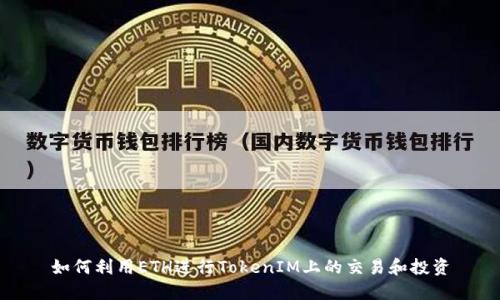 如何利用ETH进行TokenIM上的交易和投资