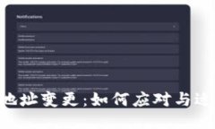 Tokenim地址变更：如何应对与适应新变化
