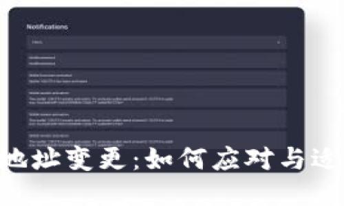 Tokenim地址变更：如何应对与适应新变化