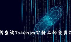 如何查询Tokenim公链上的交易信息