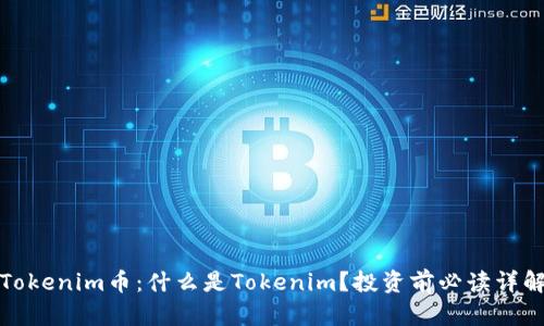 Tokenim币：什么是Tokenim？投资前必读详解