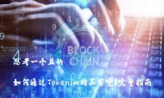 思考一个且的如何通过Tokenim购买带宽？完整指南