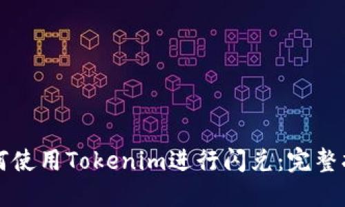 如何使用Tokenim进行闪兑：完整指南