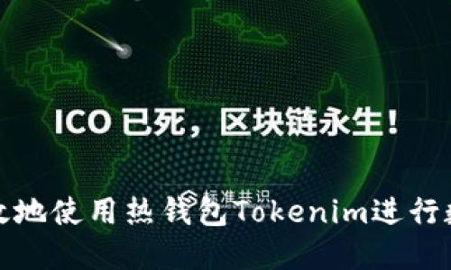 如何安全高效地使用热钱包Tokenim进行数字资产管理