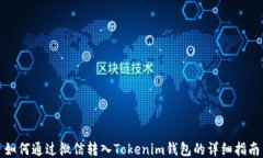如何通过微信转入Tokenim钱包的详细指南
