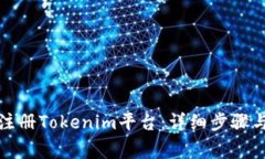 如何快速注册Tokenim平台：详细步骤与注意事项