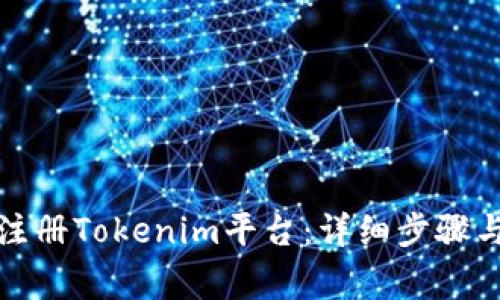 如何快速注册Tokenim平台：详细步骤与注意事项