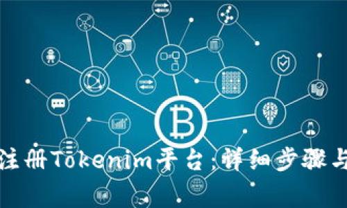 如何快速注册Tokenim平台：详细步骤与注意事项